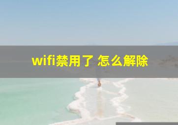 wifi禁用了 怎么解除